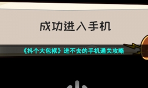 《抖个大包袱》进不去的手机通关攻略