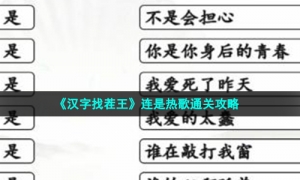 《汉字找茬王》连是热歌通关攻略