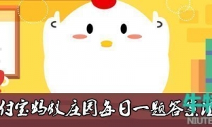 《支付宝》蚂蚁庄园2022年12月15日每日一题答案