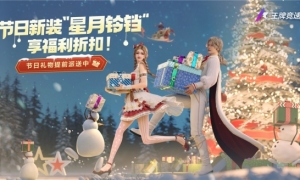 圣诞礼物提前派送中《王牌竞速》节日新装“星月叮当”享福利折扣！