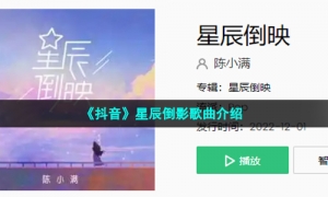 《抖音》星辰倒影歌曲介绍