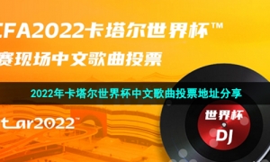 2022年卡塔尔世界杯中文歌曲投票地址分享