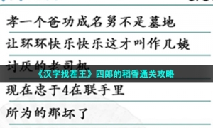 《汉字找茬王》四郎的稻香通关攻略