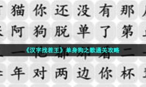 《汉字找茬王》单身狗之歌通关攻略