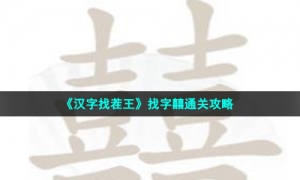 《汉字找茬王》找字囍通关攻略