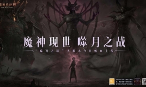 魔神现世噬月之战《暗黑破坏神：不朽》岁末大版本今日上线！