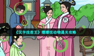 《汉字找茬王》嬛嬛找动物通关攻略