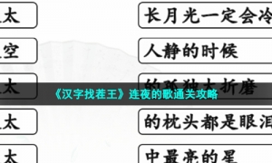 《汉字找茬王》连夜的歌通关攻略