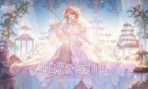《绝对演绎》婚纱礼服惊艳登场高奢品牌独家定制女明星的快乐！