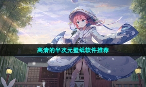 高清的半次元壁纸软件推荐