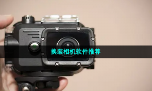 换装相机软件推荐