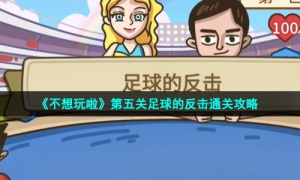《不想玩啦》第五关足球的反击通关攻略