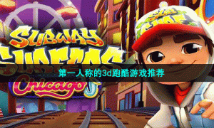 第一人称的3d跑酷游戏推荐