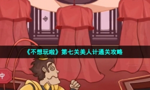《不想玩啦》第七关美人计通关攻略