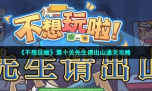 《不想玩啦》第十关先生请出山通关攻略