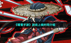 《暖雪手游》游戏上线时间介绍