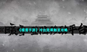 《暖雪手游》冷血效果触发攻略