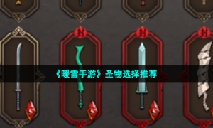 《暖雪手游》圣物选择推荐