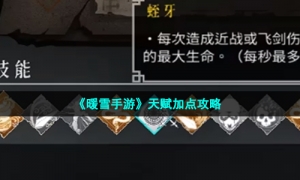 《暖雪手游》天赋加点攻略