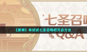 《原神》来试试七圣召唤吧开启方法