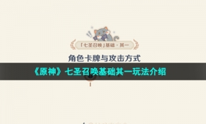 《原神》七圣召唤基础其一玩法介绍