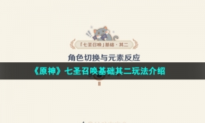 《原神》七圣召唤基础其二玩法介绍