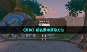 《原神》新名撰聿获取方法