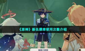 《原神》新名撰聿使用次数介绍