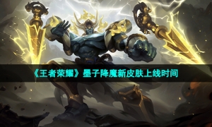 《王者荣耀》墨子降魔新皮肤上线时间