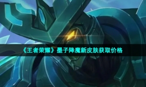 《王者荣耀》墨子降魔新皮肤获取价格
