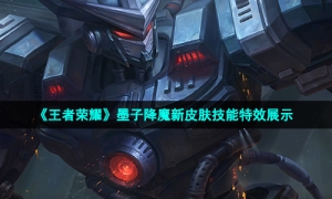 《王者荣耀》墨子降魔新皮肤技能特效展示