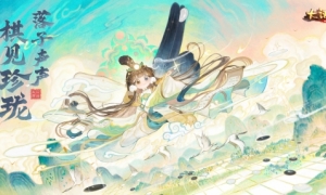 指尖黑白棋趣无双！《大话西游》【珍珑】召唤兽正式曝光