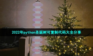 2022年python圣诞树可复制代码大全分享