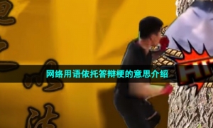 网络用语依托答辩梗的意思介绍