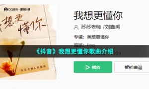 《抖音》我想更懂你歌曲介绍