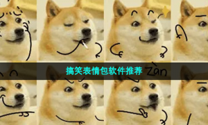 搞笑表情包软件推荐
