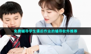免费辅导学生课后作业的辅导软件推荐