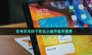 安卓好用的个性化小组件软件推荐