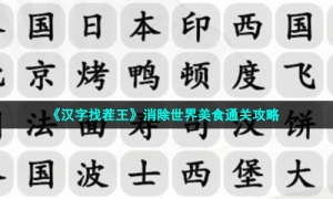《汉字找茬王》消除世界美食通关攻略