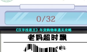 《汉字找茬王》年货购物单通关攻略