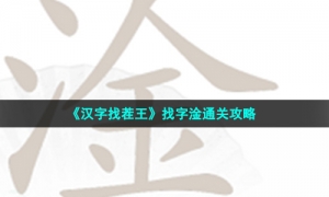 《汉字找茬王》找字淦通关攻略