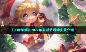 《王者荣耀》2022年圣诞节返场皮肤介绍