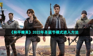 《和平精英》2022年圣诞节模式进入方法