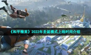 《和平精英》2022年圣诞模式上线时间介绍