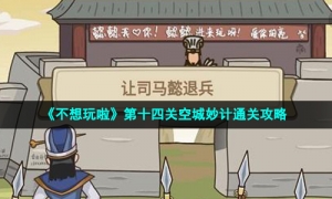 《不想玩啦》第十四关空城妙计通关攻略