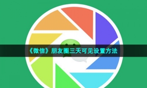 《微信》朋友圈三天可见设置方法