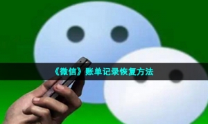 《微信》账单记录恢复方法