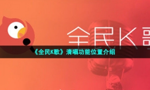《全民K歌》清唱功能位置介绍