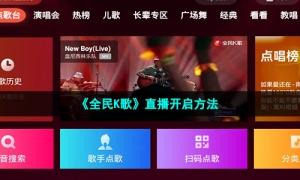 《全民K歌》直播开启方法