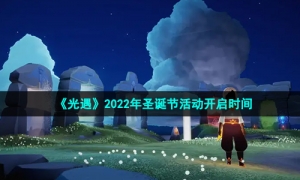 《光遇》2022年圣诞节活动开启时间